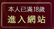 本人已滿18歲，離開3a情色