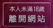本人未滿18歲，離開3a情色