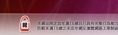 3a情色本網站限定年滿18歲方可瀏覽